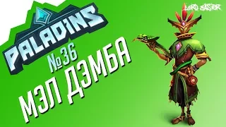 Паладинс Мэл Дэмба Гайд #1 Paladins Mal'Damba Guide #1 Let's play!