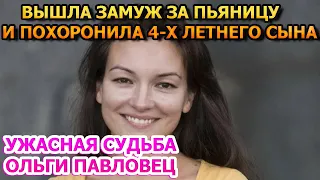 РОКОВАЯ СМЕРТЬ 4-Х ЛЕТНЕГО СЫНА! Как сейчас живёт актриса Ольга Павловец