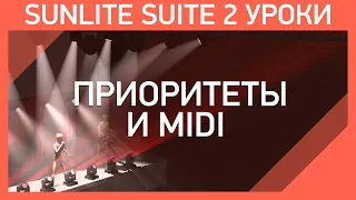 Sunlite Suite 2 Уроки | Мастер Шоу - #4 |  Приоритеты и midi