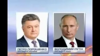 20 июня 2014, Порошенко і Путін обговорили ситуацію на сході України