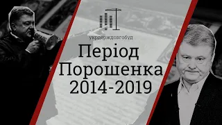 Період Петра Порошенка 2014-2019 | #укрдерждовгобуд | Центр спільних дій