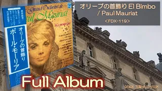 【Full Album】オリーブの首飾り El Bimbo／Paul Mauriat＜可動式DL-103M＞