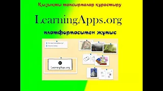 LearningApps платформасымен жұмыс жасау.