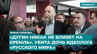 «Дугин никак не влияет на Кремль». Убита дочь идеолога «русского мира» | Дайджест «Время Свободы»