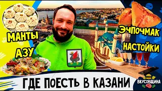 Обзор еды в Казани / Куда сходить / Дорого там или дёшево? / Вкусно или не вкусно?