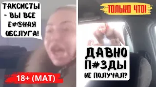 ТОЛЬКО ЧТО! "Вези меня, мразь 2.0"! Неадекватная пассажирка МАТЕРИТ таксиста!