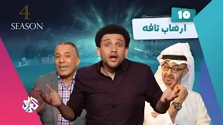 جو شو | الموسم الرابع | الحلقة 10 | إرهاب تافه