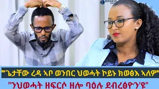 "ጀነራል ፃድቃን ነጋዳይ 'ዩ!" ኣብ መሬት ዘሎ ህልዊ  ኩነታት ትግራይ እንታይ ይመስል!? ብዓይኒ ኣባል መርማሪ ኮሚቴ ኣይተ  ክንፈ ገ/ዮውሃንስ