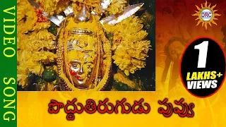 Poddu Tirugudu Puvvu Video Song || Yellamma Devotional Songs ||  Telengana Folks