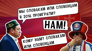 РОССИЯ - СЛОВАКИЯ: Что говорили болельщики «ДО СВИСТКА»?