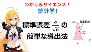 【わかりみ統計学・標準誤差の簡単な導出法】　統計学の大事な基礎の一つである「標準誤差」。中心極限定理を使わないで導出します。#統計学 #標準誤差 #ツルマキマキ #わかりみサイエンス　#数学