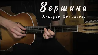 Вершина. Аккорды Высоцкого