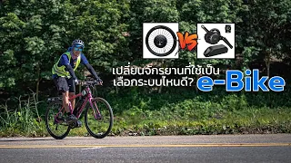 เปลี่ยนจักรยานที่ใช้ เป็นจักรยานไฟฟ้าที่ใช่ E-Bike Mid Drive Motor  หรือ Hub Drive Motor