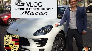 Забираю Porsche Macan S