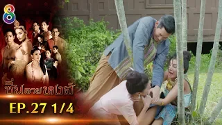 ซิ่นลายหงส์ | EP.27 ตอนที่ 1/4 | 19-12-61 | ช่อง8