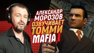 Русский голос ТОМАСА АНДЖЕЛО озвучивает Mafia: The City of Lost Heaven