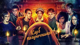 «Клуб полуночников» [2022] Трейлер на русском