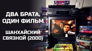 Два брата, один фильм: Шанхайский связной (2000). Подкаст.