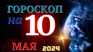 ГОРОСКОП НА 10 МАЯ 2024 ГОДА! | ГОРОСКОП НА КАЖДЫЙ ДЕНЬ ДЛЯ ВСЕХ ЗНАКОВ ЗОДИАКА!