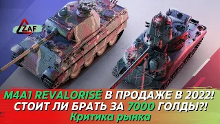 M4A1 Revalorisé - Брать за 7000 в 2022!? WoT Blitz | ZAF