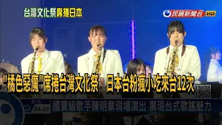 文總辦「TAIWAN PLUS」文化祭 橘色惡魔受邀演出－民視新聞
