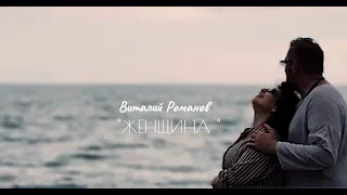 ЖЕНЩИНА - Виталий Романов (Mood Video)