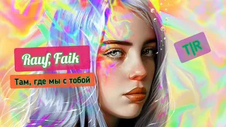 Rauf & Faik - Там где мы с тобой | 2021