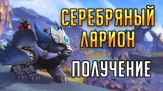 ЛАРИОН СЕРЕБРЯНОГО ВЕТРА - гайд по получению нового маунта Shadowlands!