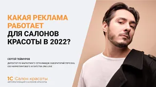 Какая реклама работает для салонов красоты в 2022 году