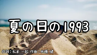 【カラオケ】夏の日の1993/class【オフボーカル メロディ有り karaoke】