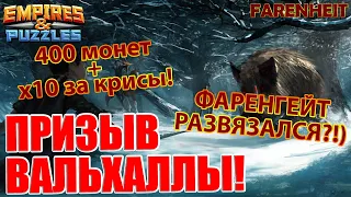 ФАРЕНГЕЙТ СНОВА ЗАДОНАТИЛ! ПРИЗЫВ ВАЛЬХАЛЛЫ НА 3000к КРИСОВ и 400 МОНЕТ! Empires & Puzzles