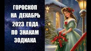 ГОРОСКОП НА ДЕКАБРЬ 2023 ГОДА ПО ЗНАКАМ ЗОДИАКА. Астропрогноз на декабрь 2023 года по знакам Зодиака