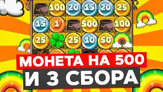 ПОЙМАЛ МОНЕТУ НА ИКС 500 ЗА СПИН И ЗАНОС НА ******Р В LE BANDIT! 3 СБОРА И 4 РАДУГИ! ЗАНОСЫ НЕДЕЛИ