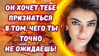 ☀️ОН ХОЧЕТ ТЕБЕ ПРИЗНАТЬСЯ В ТОМ, ЧЕГО ТЫ ТОЧНО НЕ ОЖИДАЕШЬ‼️🥵😱❤️‍🔥#таро #гадание #будущеетаро