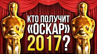 Кто получит "Оскары" 2017? Предсказания Игромании