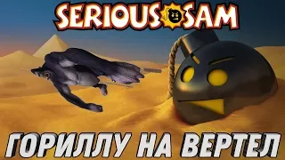 Serious Sam 2 ► ГОРИЛЛУ НА ВЕРТЕЛ