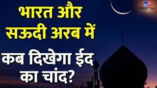 Eid-Ul-Fitr Celebration 2024 : जानिए India और Saudi Arab में कब मनाई जाएगी Eid? | #TV9D