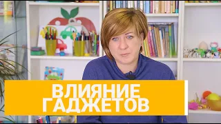 ГАДЖЕТЫ: Влияние на Психику Ребенка.