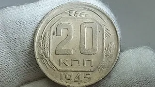 20 копеек 1945 года. СССР.