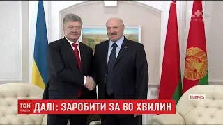 Президентські перемовини: про що домовилися Порошенко та Лукашенко у Гомелі