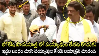 Payyavula Keshav Son Payyavula Vikram Simha Participated In Nara Lokesh Yuvagalam Padayatra | TT