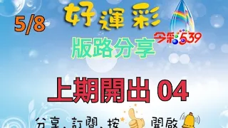 5/8 今彩539 版路分享 上期開出 04