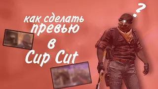 Как сделать превью в Cap Cut?(Туториал)