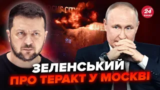 ⚡️Зеленський ШОКУВАВ про теракт у "Крокусі"! От, що ПРИХОВУЄ ПУТІН