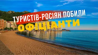 Росіян побили стільцями на курорті в Чорногорії