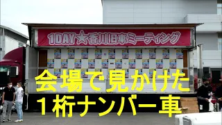 【1DAY香川　旧車ミーティング】②　会場で見かけた１桁ナンバー車