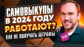 🚀 Самовыкупы на ВБ в 2024 году живы? Как не получать штрафы на Wildberries.