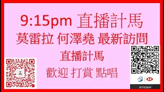 【賽前度馬】莫雷拉 何澤堯 最新訪問 直播計馬 歡迎點唱