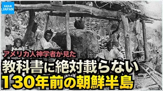 韓国（朝鮮半島）の歴史 米宣教者が見た李氏朝鮮時代の生活 ギルモア「ソウル風物誌」【なるためJAPAN】