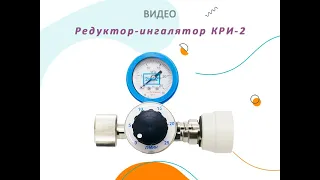 Редуктор-ингалятор кислородный КРИ-2